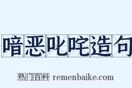 喑恶叱咤造句是什么意思的图片